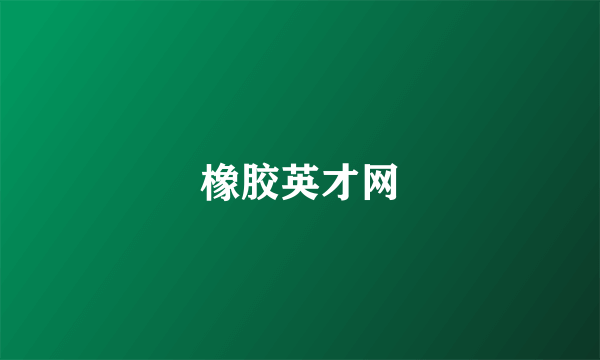 橡胶英才网