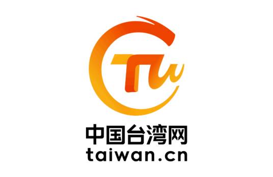 中国台湾网