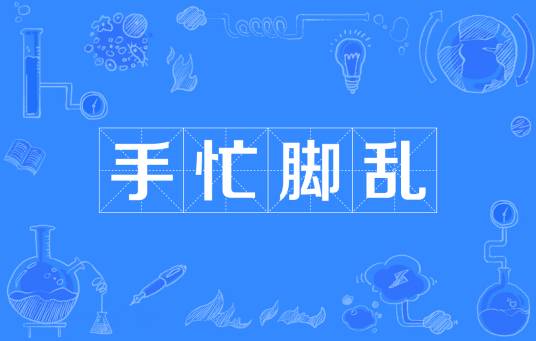 手忙脚乱（汉语成语）