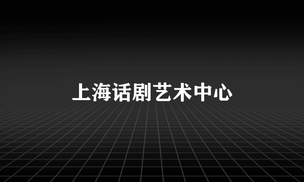 上海话剧艺术中心