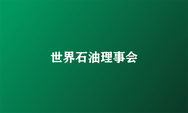 世界石油理事会
