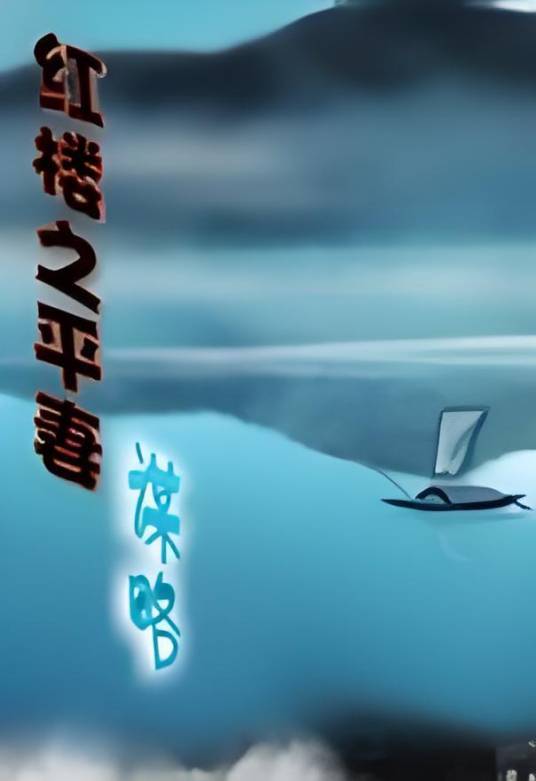 红楼之平妻谋略