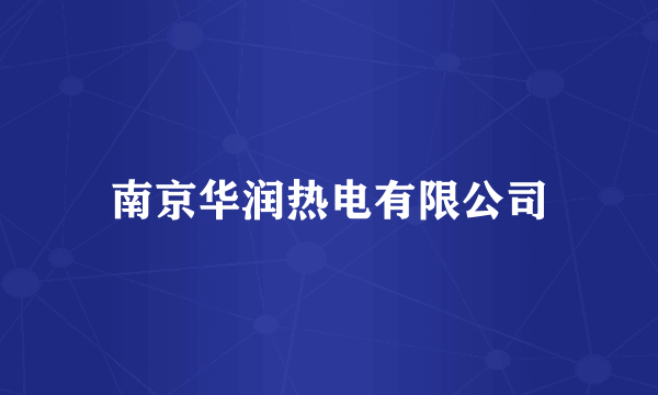 南京华润热电有限公司