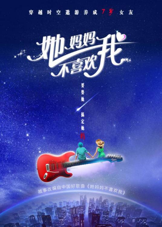 她妈妈不喜欢我（2017年王矜霖、林晨主演的电影）