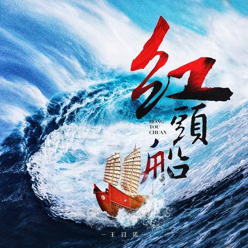 红头船（王以诺演唱的歌曲）