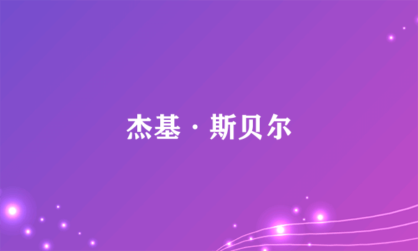 杰基·斯贝尔
