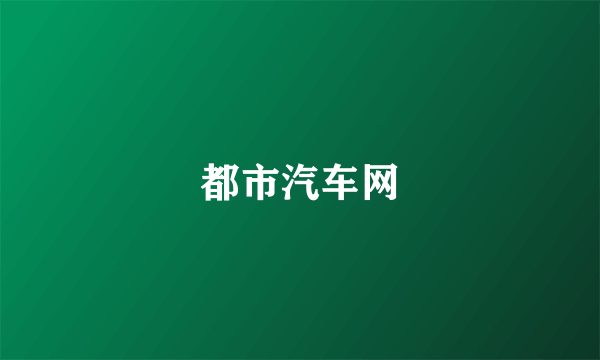 都市汽车网