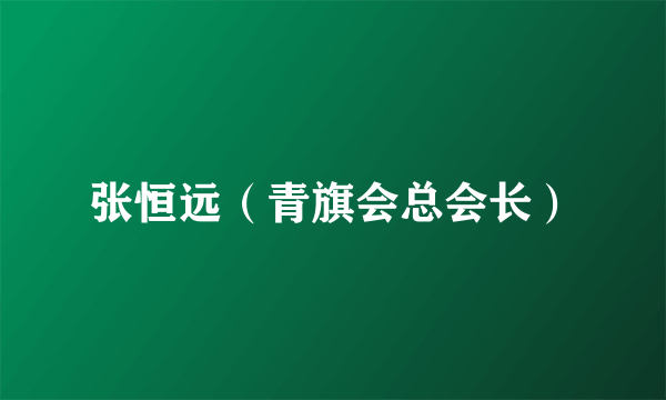 张恒远（青旗会总会长）