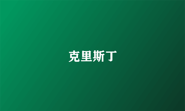 克里斯丁