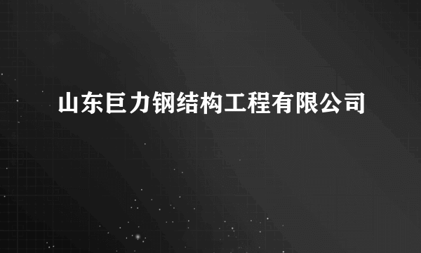 山东巨力钢结构工程有限公司
