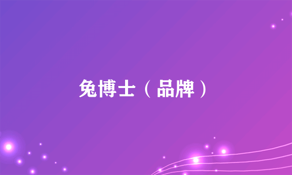 兔博士（品牌）