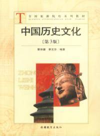 中国历史文化（第三版）