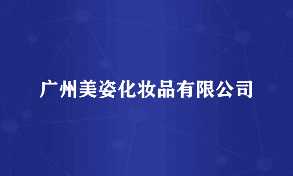 广州美姿化妆品有限公司