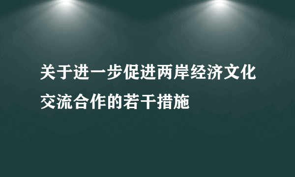 关于进一步促进两岸经济文化交流合作的若干措施