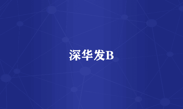 深华发B