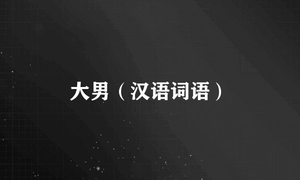 大男（汉语词语）