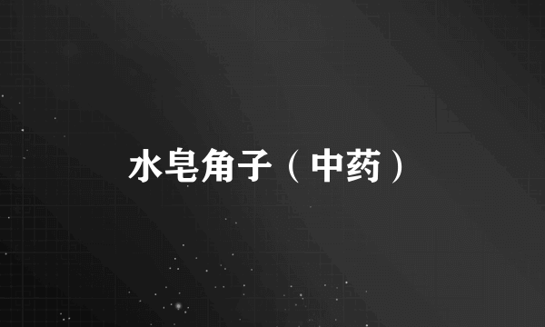 水皂角子（中药）