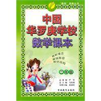 中国华罗庚学校数学课本（2010年吉林教育出版社出版的图书）