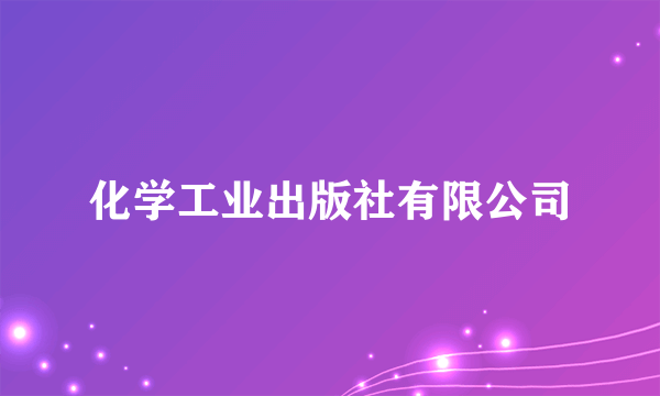 化学工业出版社有限公司