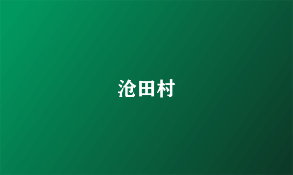 沧田村