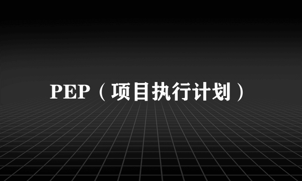 PEP（项目执行计划）
