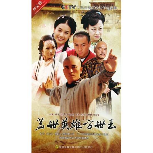 盖世英雄方世玉