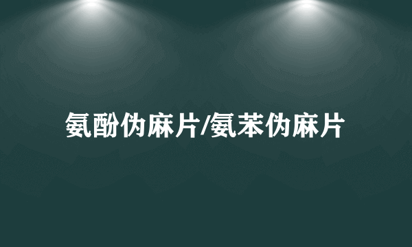 氨酚伪麻片/氨苯伪麻片