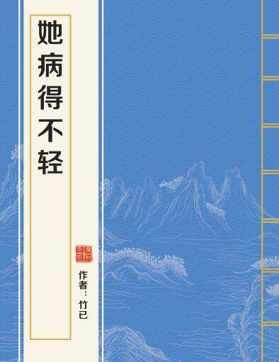 她病得不轻