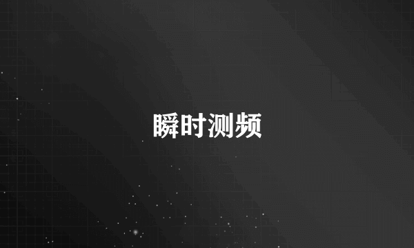瞬时测频