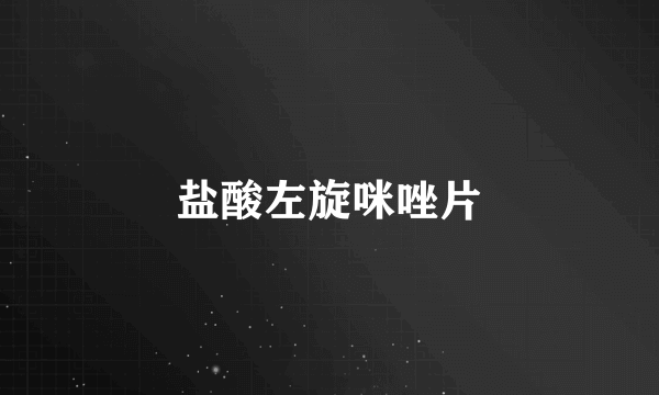 盐酸左旋咪唑片