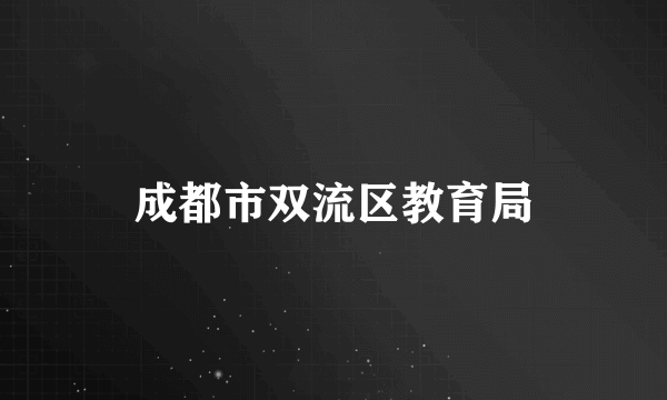 成都市双流区教育局