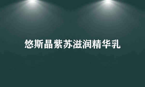 悠斯晶紫苏滋润精华乳