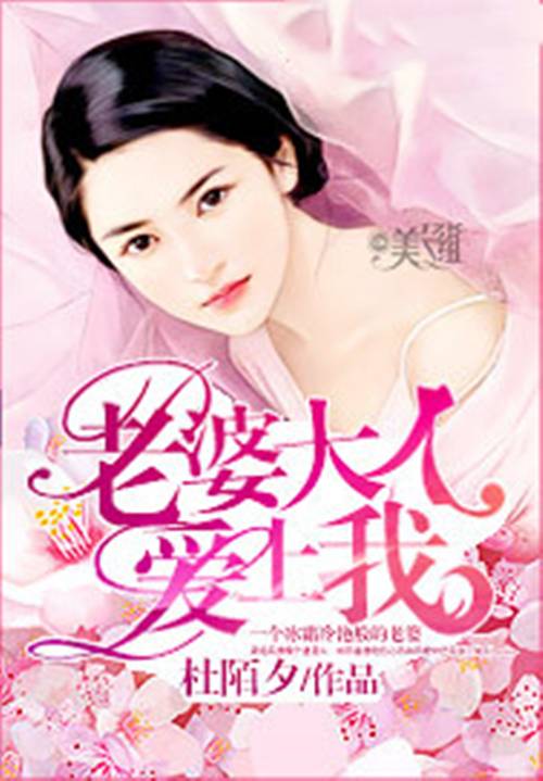 老婆大人爱上我