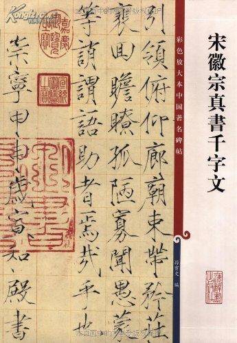 宋徽宗真书千字文（2010年上海辞书出版社出版的图书）