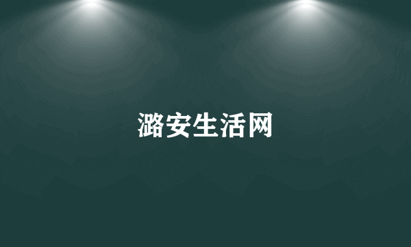 潞安生活网