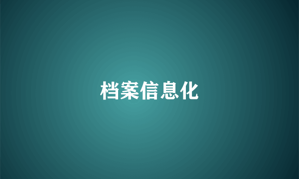 档案信息化