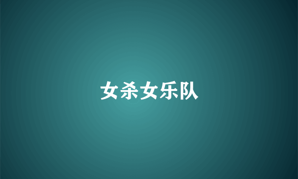 女杀女乐队