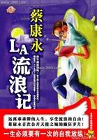 蔡康永作品2:LA流浪记