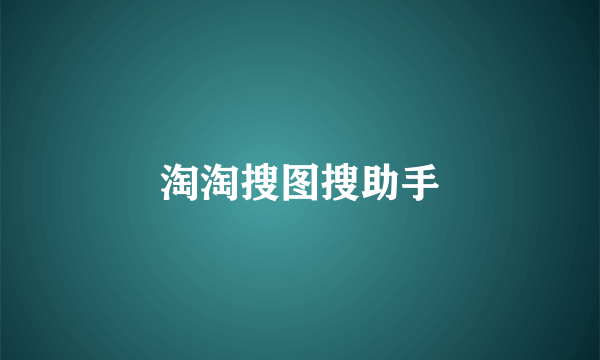 淘淘搜图搜助手