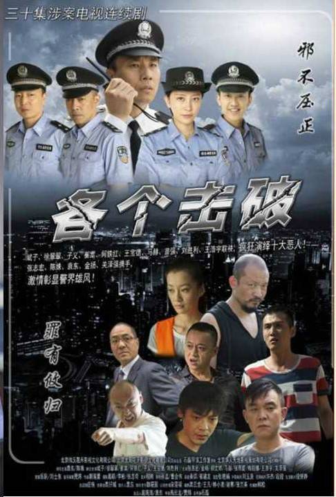 各个击破（2014年石磊执导的刑侦剧）