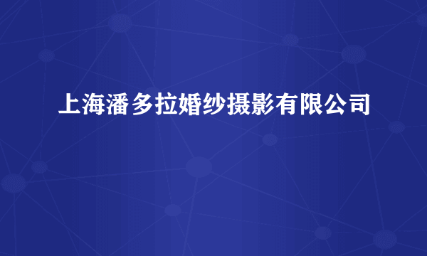 上海潘多拉婚纱摄影有限公司