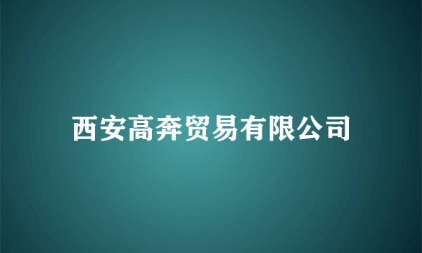 西安高奔贸易有限公司