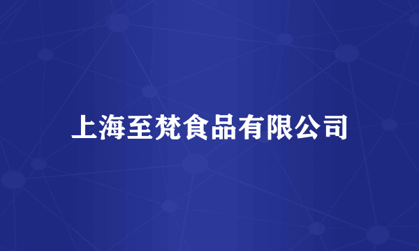 上海至梵食品有限公司