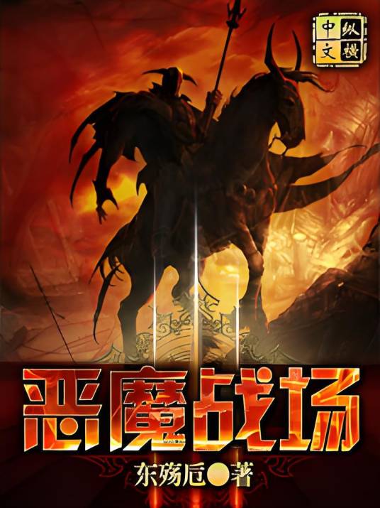 恶魔战场