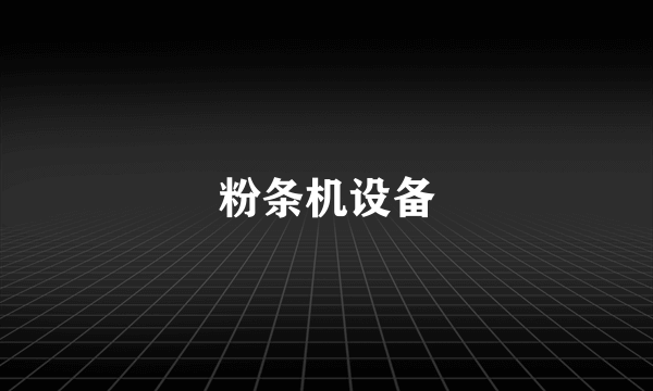 粉条机设备