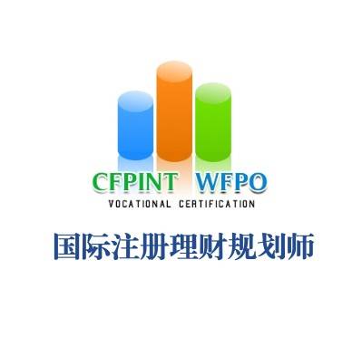 国际注册理财规划师