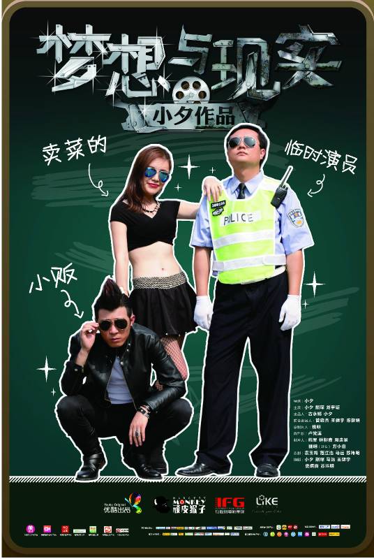 梦想与现实（2014年国内首部闪片概念精品迷你剧）
