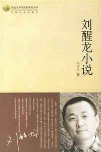 刘醒龙小说