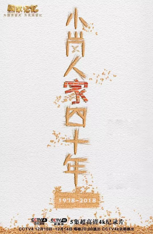 小岗人家四十年