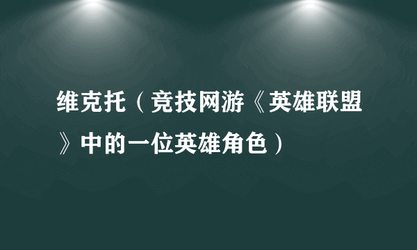 维克托（竞技网游《英雄联盟》中的一位英雄角色）
